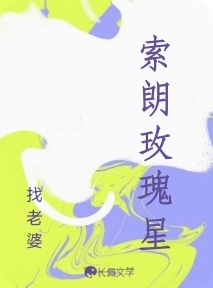 索朗玫瑰星