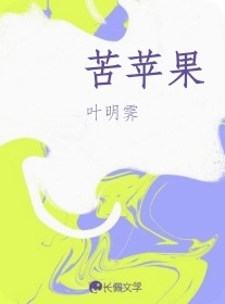 苦苹果