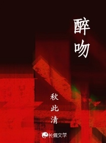醉吻