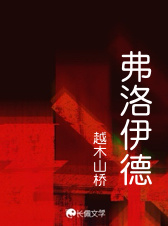 弗洛伊德