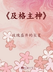 《及格主神》