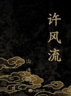 许风流