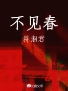 不见春