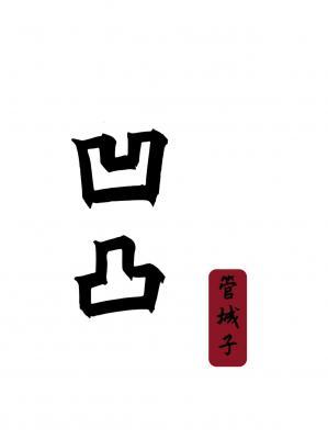 凹凸