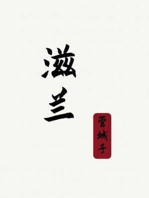 滋兰