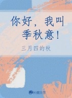 你好，我叫季秋意！