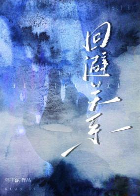 回避关系