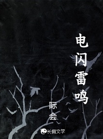 电闪雷鸣