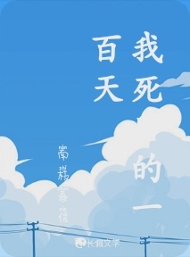 我死后的一百天
