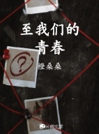 致我们的青春