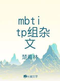 mbti tp组杂文_楚青林著_长佩文学网