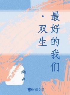 最好的我们·双生