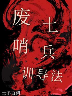 废土哨兵训导法
