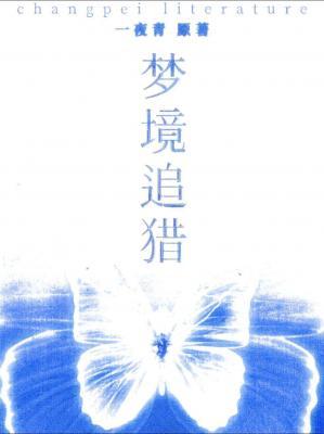 梦境追猎