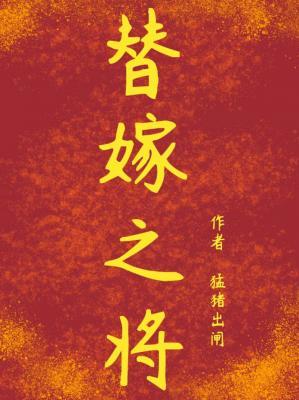 替嫁之将