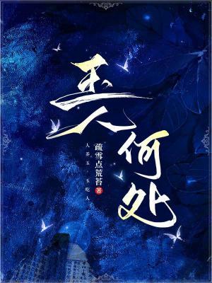 玉人何处