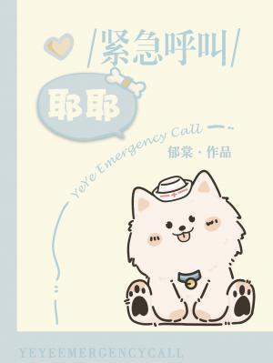 耶耶紧急呼叫
