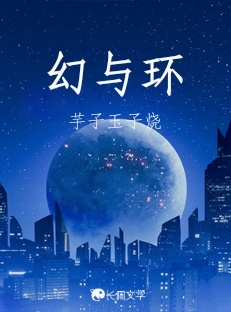 幻与环