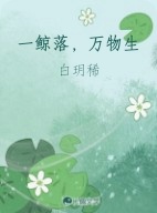 一鲸落，万物生