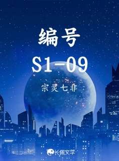 编号S1-09