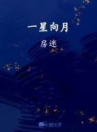 一星向月