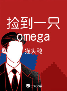 捡到一只omega