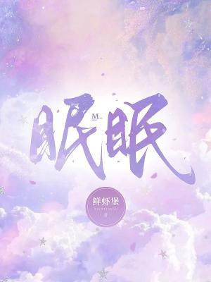 眠眠