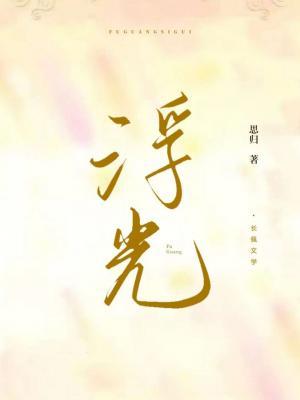 浮光