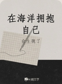 在海洋拥抱自己