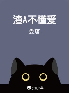 渣A不懂爱