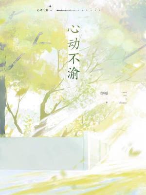 心动不渝