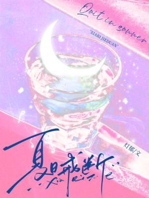 夏日戒断