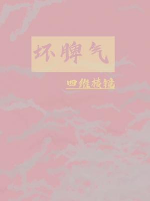 坏脾气