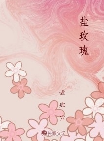 盐玫瑰