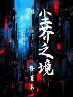 尘芥之境