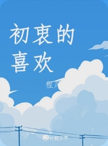 初衷的喜欢_程风著_长佩文学网