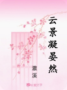 云景凝晏然