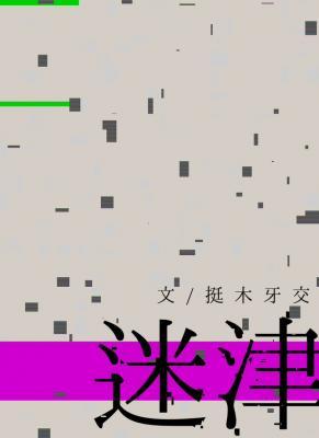 迷津