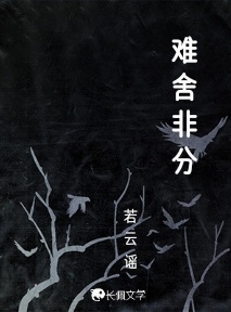 难舍非分
