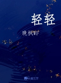 轻轻