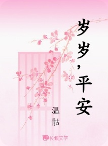 岁岁，平安