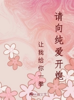请向纯爱开炮［快穿］