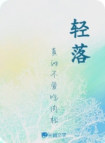 轻落
