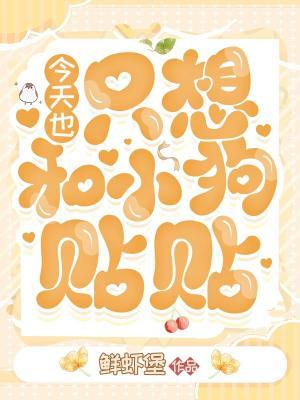 今天也只想和小狗贴贴
