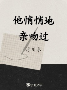 他悄悄地亲吻过