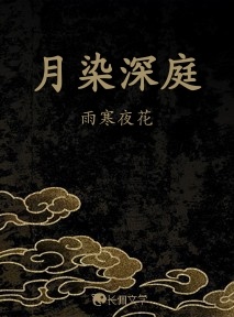 月染深庭