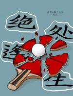 绝处逢生