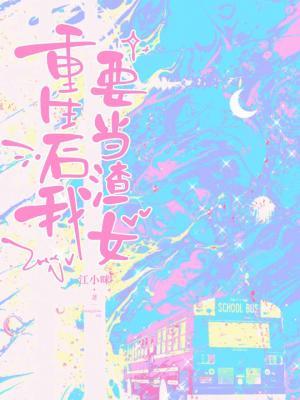 重生后我要当渣女