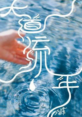 大道流年