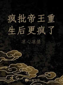 疯批帝王重生后更疯了